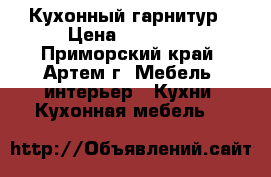 Кухонный гарнитур › Цена ­ 17 500 - Приморский край, Артем г. Мебель, интерьер » Кухни. Кухонная мебель   